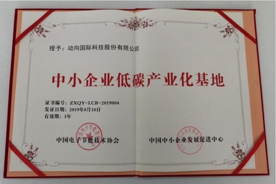 動向國際入選中小企業(yè)低碳產(chǎn)業(yè)化基地